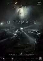 В тумане смотреть онлайн (2023)