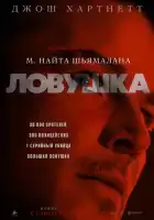 Ловушка смотреть онлайн (2024)