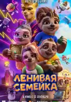 Ленивая семейка смотреть онлайн (2024)