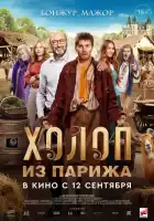 Холоп из Парижа смотреть онлайн (2024)