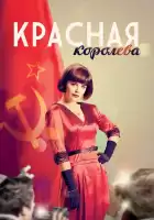 Красная королева смотреть онлайн сериал 1 сезон